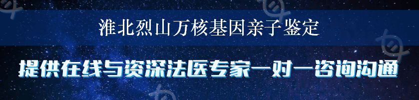 淮北烈山万核基因亲子鉴定